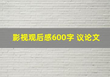 影视观后感600字 议论文